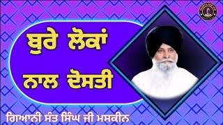 ਬੁਰੇ ਲੋਕਾਂ ਨਾਲ ਦੋਸਤੀ ll Friendship with Toxic People ll Maskeen Ji