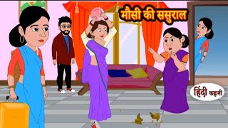 मौसी की ससुराल | Mosi ki sasural | Hindi kahaniya | Hindi moral stories l