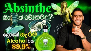 Absinthe කියන්නේ මොනවද | ලෝකේ සැරම liqueur එක  what is the absinthe| absinthe review සිංහලෙන්