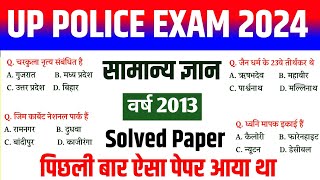 up police gk gs classes | up police solved previous year question paper | सामान्य ज्ञान