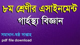 class 8 assignment home science answer  ৮ম শ্রেণির এ্যাসাইনমেন্ট গার্হস্থ্য বিজ্ঞান