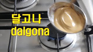 [음식]달고나 집에서 만들기 - 쉬워도 너무 쉽자나... 내가 달고나 달인  dalgona (Korean street food / korean sugar candy )