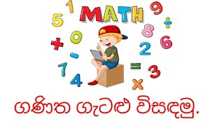 ගණිත ගැටළු විසඳමු. මෙම ගණිත ගැටළුවේ ඇති හිස් කොටු 4 සම්පූර්ණ කර Comment කරන්න.