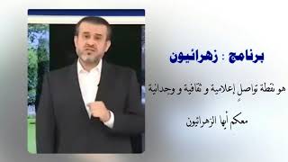 برنامج زهرائيون لسماحة الشيخ الغزّي