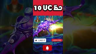 حظ العشر 10 شدات مثك ببجي موبايل lucky 10 uc pubg mobile#shorts