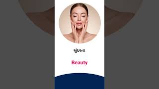 Beauty meaning in Gujarati - English Dictionary