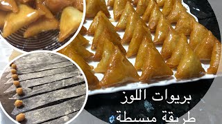 #تحضيرات_رمضان: #بريوات_اللوز معسلين مقرمشين ومعلكين 👌