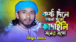 কষ্ট দিলে সয়না যত কাদাইলে মনের মত | শিমুল হাসান