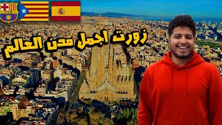 روحت لأقدم مبني لسة بيتبني في العالم😮|| فلوج برشلونة 😍🇪🇸