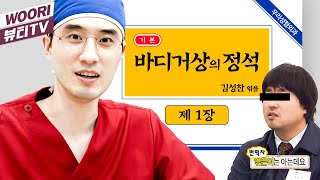 흉터는 충분히 해결할 수 있다 하지만..ㅣ 바디거상의 정석 1부