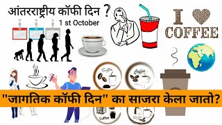 जागतिक कॉफी दिन | International Coffee Day 2021 History Theme Celebration Essay Quotes (Marathi)