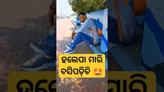 ହାଲେପା ମାରି ବଶିଚି💥💥💥#viral #comedy #short #shortvideo #fun  #reels #reel #shorts #shot #real