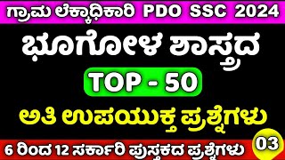 Village Accountant Syllabus In Kannada 2024 / Top 50 Geography Important Questions