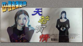 《養生彈》天若有情