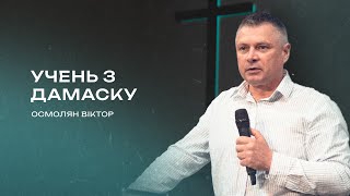 Учень з Дамаску | Віктор Осмолян