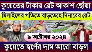 কুয়েতের আজকের টাকার রেট অনেক বাড়ল | আজকের টাকার রেট কত | Ajker takar rate koto | স্বর্ণের দাম