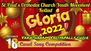 Gloria 2022 - Carol Song Competition @ Kollad St.Paul's Pally- Vakathanam Valiyapally Choir