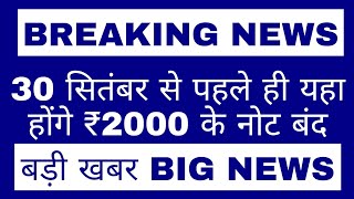 2000 note band hone ki latest news | 2000 note kab se band hoga | 2000 note last date