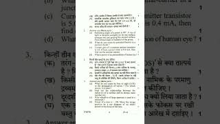 भौतिक विज्ञान (2) कक्षा 12 प्रश्नपत्र || Class 12th Physics First Question paper || #shorts #physics