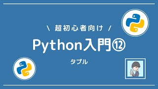 【Python入門⑫】データ構造のタプルを習得しよう！【演習あり】