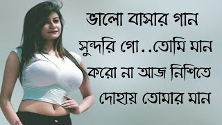 সুন্দরী গো তোমি মান করোনা দোহায় তোমার sundri go man krona duhai tumar old new song #Bangla_song