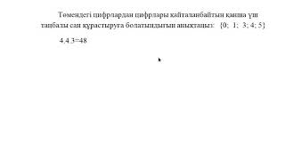 цифрлары қайталанбайтын қанша үш таңбалы сан құрастыруға болатындығын анықтаңыз: {0;  1;  3; 4; 5}