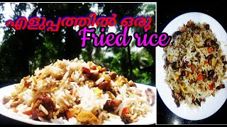 Fried rice.... fried rice എങ്ങനെ ഉണ്ടാക്കി നോക്കു എന്താ എളുപ്പം.....അസ്സൽ taste..