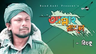 আল্লাহ-রাসূল | Allah Rasul | রিংকু | Rinku | Bangla Folk Song | Band Aadi Official