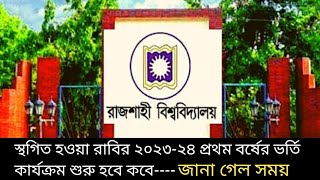 রাজশাহী বিশ্ববিদ্যালয়ের স্থগিত ২০২৩-২৪ প্রথম বর্ষের ভর্তি কার্যক্রম কবে? | রাবির প্রথম বর্ষের ২০২৪