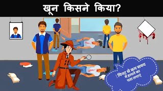 खूनी कौन? एक मिनट के अंदर रहस्य सुलझाएं l #riddles #murdermystery