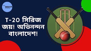 অস্ট্রেলিয়ার বিপক্ষে T 20 সিরিজ জয়! অভিনন্দন বাংলাদেশ! | MISHUK UTOPIA |