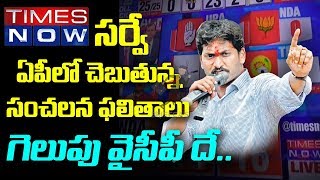 Times Now And VMR Survey ఏపీలో చెబుతున్న సంచలన ఫలితాలు గెలుపు వైసీపీ దే.. ||  Briefcase