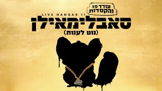 עודד פז והקסדות & אילן רוזנפלד - סאבלימאילן (נוט לענות) | בהופעה חיה מהאנגר11 (4K)