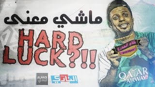 #كلام_المدرج الاهلاوي: يعجز عن تفسير معنى Hard Luck .. والتتويج بالدوري امام الاتحاد