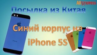 Много посылок из Китая. Синий корпус на айфон 5S  с Aliexpress  parcel from China