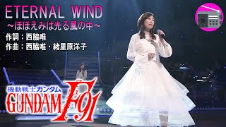 【アニソン】森口博子 - ETERNAL WIND～ほほえみは光る風の中～（劇場版アニメ「機動戦士ガンダムF91」のテーマ曲）