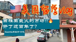 美国西雅图派克市场｜有115年的历史｜凭啥被称为是西雅图的心脏？