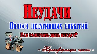 Полоса неудач. КАК вырваться?