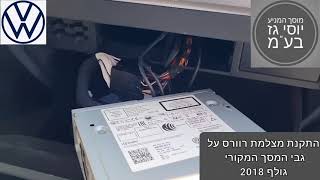 מוסך המניע יוסי גז בע"מ || התקנת מצלמת רוורס לגולף 2018 כולל דינמיות הגה