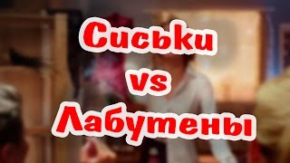 СИСЬКИ, ИЛИ ЛАБУТЕНЫ?