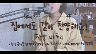 [지은이 찬양#3] 찬양 메들리2 (주의 옷자락 만지며+예수 나의 치료자+Love never fails(여호와께 돌아가자))