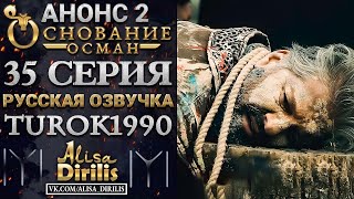 ОСНОВАНИЕ ОСМАН 2 АНОНС К 35 СЕРИИ РУССКАЯ ОЗВУЧКА TUROK1990