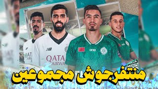 LIVE REACTION السد القطري الرجاء الرياضي نقل  مباشر🟢