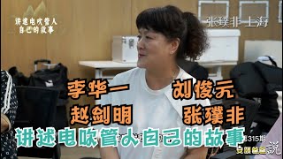 李华一 刘俊元 赵剑明 张璞非 上海澎之声电声管乐团 讲述电吹管人自己的故事【安颐爸爸说】第315期