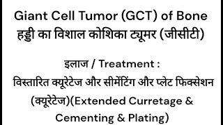 हड्डी का कैंसर/गांठ /हड्डी का ट्यूमर: विशाल कोशिका ट्यूमर/ कैंसर /सूजन(Giant Cell Tumor)