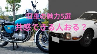 【わかる人にはわかる⁉️】旧車の魅力５選