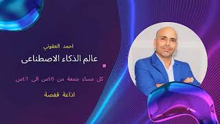 برنامج عالم الذكاء الاصطناعي مع احمد العقوني الحصة 2