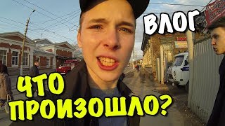 ВЛОГ: ЧТО ТАМ ПРОИЗОШЛО?