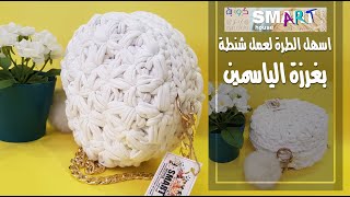 كروشية اسهل الطرق لعمل شنطة دائرية #بغرزة الياسمين Crochet jasmine stitch