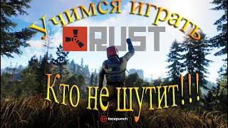 Rust | Второй заход | Ну где же вы, светлые умы!!!